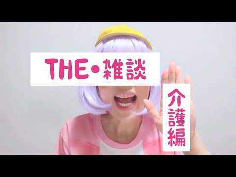 THE・雑談！〜介護編〜