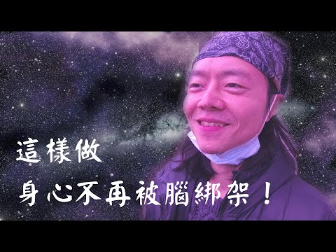 心靈覺醒：這樣做不再被大腦綁架！