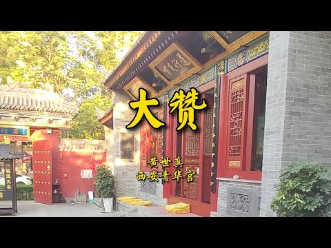 《大赞》青华宫黄世真