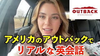 アメリカのアウトバックステーキでリアルな英会話