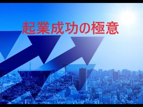 【起業成功の極意】　～難関の起業成功の極意とは★スタートの神・システムの神～