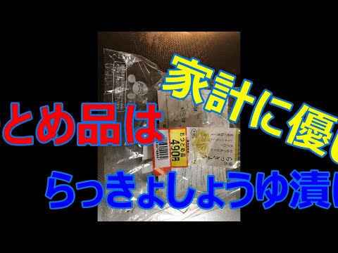 #おつとめ品#家計に優しい#保存食作り　　　　　　　　　　　　　　　　６月１１日らっきょしょうゆ漬け、おつとめ品は家計に優しい、たくさん作って保存食に健康にも良いので、お得な食材で色々な料理作ります