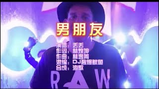 丢丢 《男朋友》Dj酱爆鱿鱼 Dance Mix  KTV 导唱字幕 （备有伴奏视频）