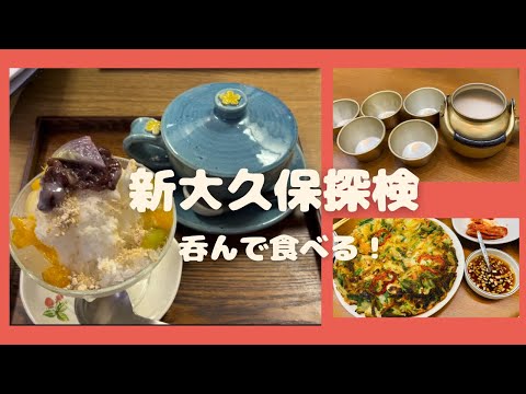 【新大久保探検　その2】韓国料理を食すの巻