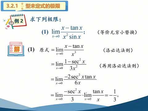 高等数学（同济版）视频：3 2 洛必达法则（扩展版）详解