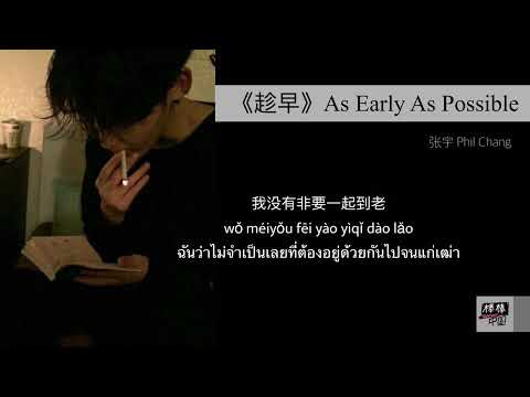 THAISUB-PINYIN | แปลเพลง《趁早》As Early As Possible — 张宇 Phil Chang