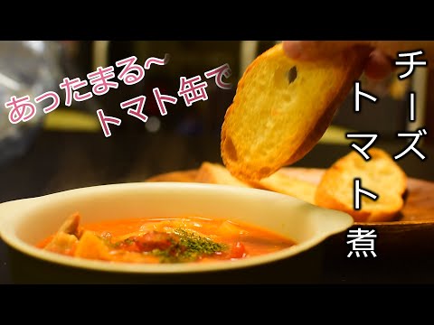 トマトチーズ煮込みの料理レシピ