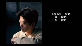 【李健 Li Jian】《梅雨》|  第七張創作專輯 《無時無刻》 210619 全面上線