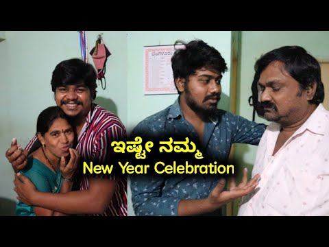 ಇಷ್ಟೇ ನಮ್ಮ New Year Celebration | Likhith Shetty Vlogs |