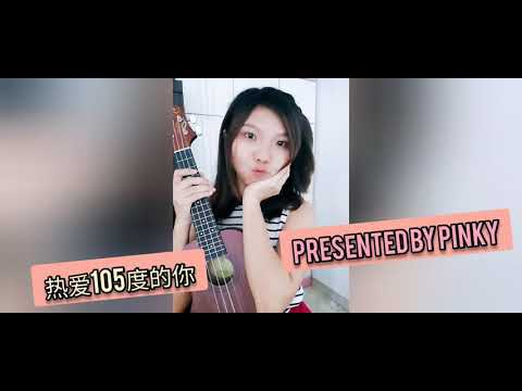 SUPERIDOL的笑容 热爱105度的你 弹唱 ukulele乌克丽丽