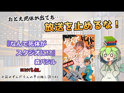 【小説紹介】油断禁物の傑作！ コミカルな装いの「裏側」に仕掛け満載の本格ミステリ！◆『なんで死体がスタジオに!?』森バジル【ずんだもん】