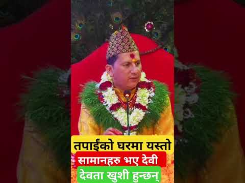 देवी देवताबाट आर्शिवाद बर्सिन्छ घरमा यी सामान भएमा