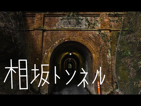 【兵庫県姫路市】香寺町相坂トンネルは心霊スポットじゃない！大正浪漫なのです！/ A Mysterious Tunnel Built In 1921 (Himeji, Hyogo Japan)