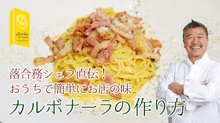 落合務シェフ直伝！簡単で美味しいカルボナーラの作り方 【シーガイア～Smile for Hope～】