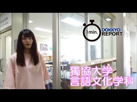 獨協大学 国際教養学部 言語文化学科_Department of Interdisciplinary Studies