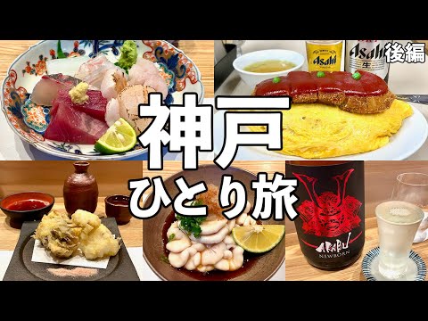 【神戸ひとり旅】神戸屈指の和食居酒屋・大衆食堂で昼飲み・神戸グルメ旅