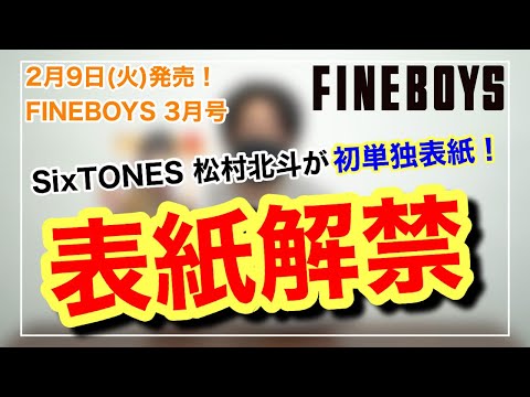 【松村北斗が表紙！】FINEBOYS3月号　表紙公開＆見所紹介！