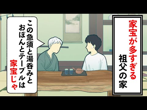 家宝が多すぎる祖父の家【コント】【アニメ】