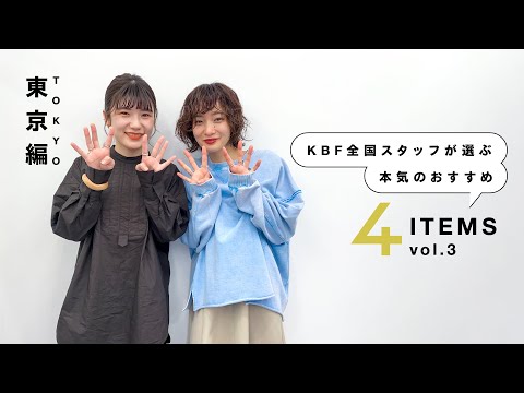 KBF全国スタッフが選ぶ！「本気のおすすめ4選！！」vol.3 東京編