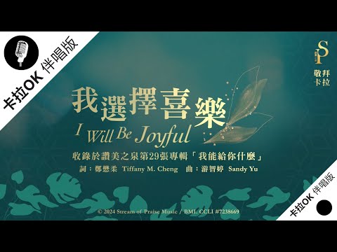 【我選擇喜樂 I Will Be Joyful】官方敬拜卡拉OK版MV (無人聲 純樂器伴奏 / 伴唱 Instrumental) - 讚美之泉敬拜讚美 (29)