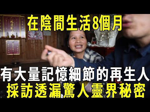 在陰間生活8個月！有大量記憶細節的再生人，採訪透漏驚人靈界秘密！清明節的鬼魂描述！解開了許多陰間之謎