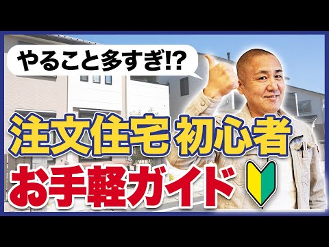 これだけ押さえればOK！後悔しない家の建て方を簡単24ステップで解説します！【注文住宅】