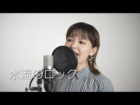 日食なつこ『水流のロック』cover