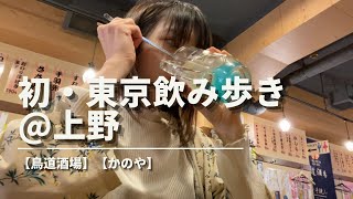 【上野】初・東京飲み歩き【鳥道酒場・かのや】