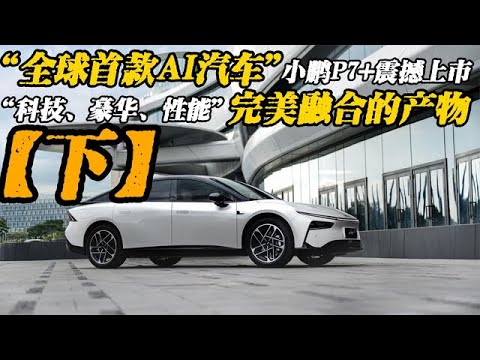 小鹏P7+18.68万起，开启AI汽车时代，智能电轿进阶之作