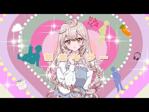 初恋キラー / 乃紫 full covered by 春茶