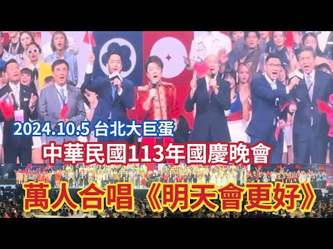 中華民國113年國慶晚會 萬人大合唱《明天會更好》2024.10.5 台北大巨蛋