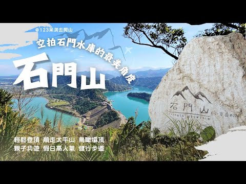 【石門山、太平山】小百岳024，☝️一等三角點，🦅盡覽石門水庫山青水綠