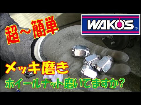 DIYぴかぴかホイールキャップ磨き ホイールナット WAKO'Sワコーズさんのメタルコンパウンド メッキでも大丈夫?スチールステンレスアルミホイール磨き タイヤローテションついでにいいですね。