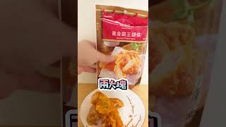 #超商瘋什麼 #全台美食 #全家#每天分享一個超商食物媽媽煮藝 黃金霸王腿條49元🔥💕打開後有兩大塊直接上手啦!!外皮有點濕潤，不是脆脆的，可能....會比較偏向友善時光見😢