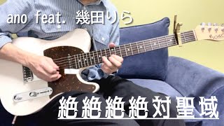 『絶絶絶絶対聖域』ano feat. 幾田りら/Guitar Cover - Songs：TK （凛として時雨）