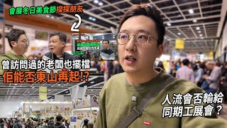 冬日美食節搶到工展會人流？嚟探曾訪問過嘅老闆 佢能夠東山再起嗎？| 城市遊走