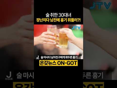 [온갖뉴스] 술 취해 장난으로 휘두른 흉기 #남자친구 #음주 #흉기