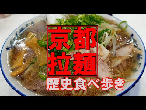 【京都グルメ】京都ラーメンの歴史食べ歩き　前編