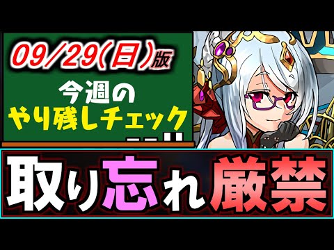 【再度確認を!!】取り忘れは大損!!たくさんのイベントが終了間近です!!全部まとめたので見直しましょう。～9/29(日)付 今週のやり残しチェック～【パズドラ】