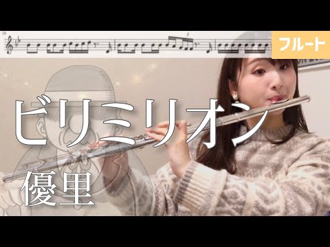 【フルート】ビリミリオン/優里【楽譜】Flute cover