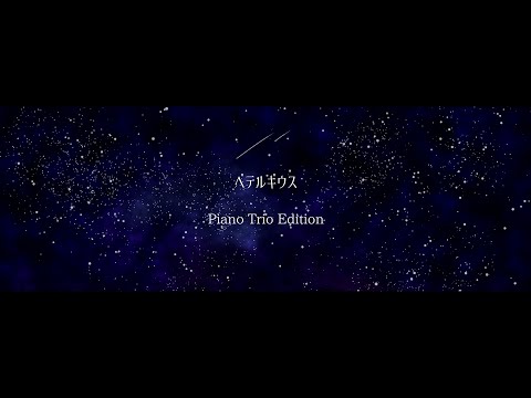 【off vocal】ベテルギウス/優里 - Piano Trio Edition