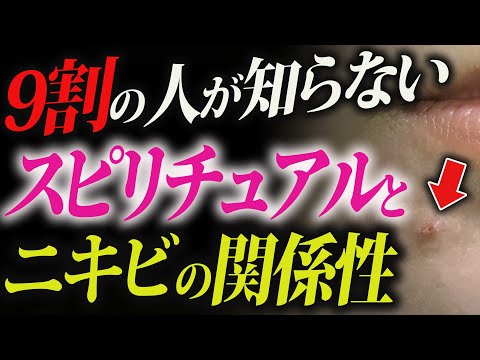 【スピリチュアル】ニキビとの衝撃的な関係性...知らないとヤバい！[ゆっくり解説]