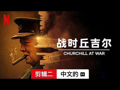 战时丘吉尔 (第一部剪辑二配有字幕) | 中文的預告片 | Netflix