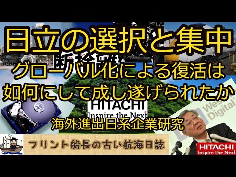 日立の選択と集中 - グローバル化による復活は如何にして成し遂げられたか - 【海外進出日系企業研究】