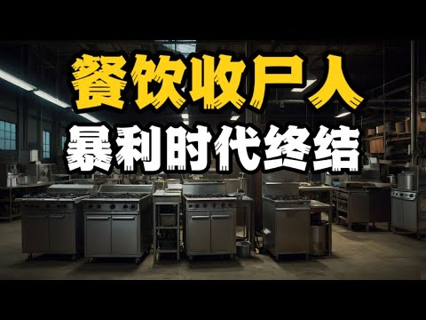 餐饮行业倒闭潮背后：餐饮收尸人从暴利到亏本，谁在为这场危机买单？