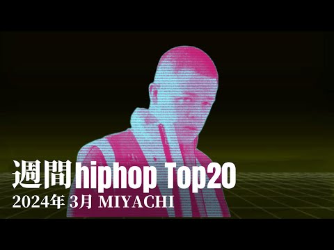 【日本語ラップ】週間hiphopランキング(3.24〜3.31) 2024年(最新)