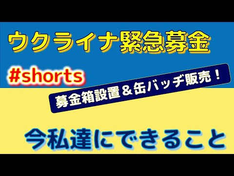 【今私達にできること】　ウクライナ緊急募金＆缶バッチ販売　#shorts