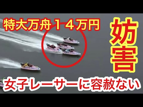 【美人女子レーサーに容赦ない 妨害失格】特大万舟券を産んだ妨害失格のレース ボートレース唐津7Rで事件発生 悪質ターン 競艇