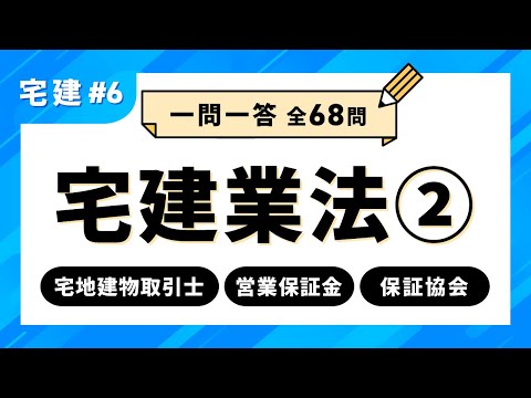 【宅建試験 一問一答 #6】宅建業法②　宅地建物取引士／営業保証金／保証協会｜アガルートアカデミー