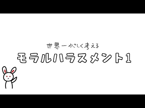 「モラハラとはなにか？」－世界一やさしく考えるモラルハラスメント